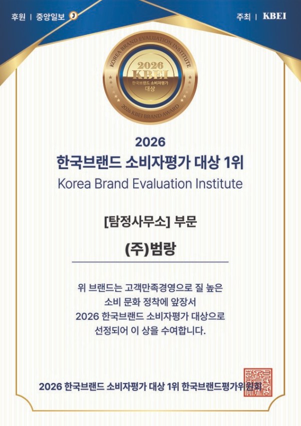 2026 한국브랜드 소비자평가 대상 탐정사무소 부문 상장 — 한국브랜드평가위원회