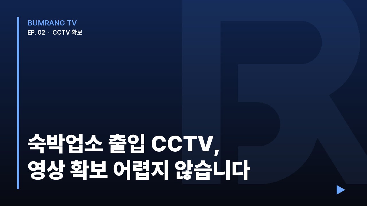 숙박업소 출입 CCTV 영상 확보