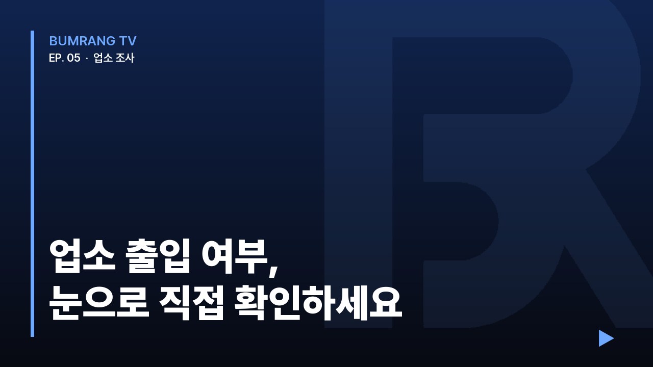 업소 출입 여부 확인