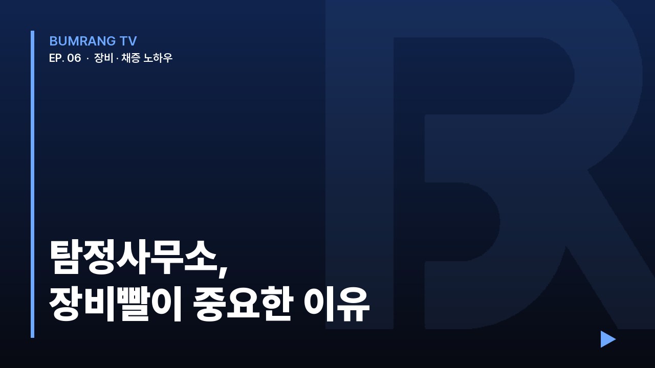 탐정사무소 장비빨이 중요한 이유
